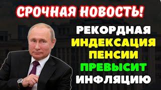 ️Рекордная Индексация Пенсий превысит даже инфляцию: Новый закон для пенсионеров