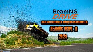 КАК УСТАНОВИТЬ МОДЫ НА МАШИНУ В BEAMNG DRIVE В 2024 ГОДУ!?!?