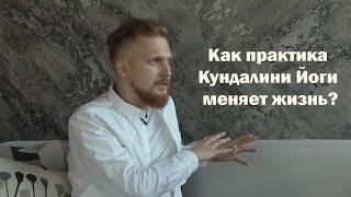 Как Кундалини Йога влияет на нашу жизнь?