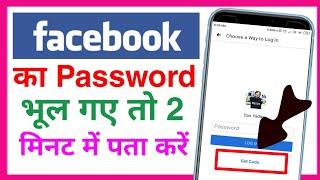 Facebook ka password kaise pata kare || How to reset fb password on android || (2021)