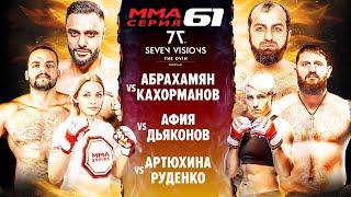 ММА Серия-61 / Кахорманов vs Абрахамян / Дьяконов vs Афия / Дикий нокаут Гуськов vs Алиреза