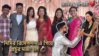 রোমিও জুলিয়েটের প্রেম ! ️ দিদির reception এ প্রচুর মজা করলাম, নাচলাম 