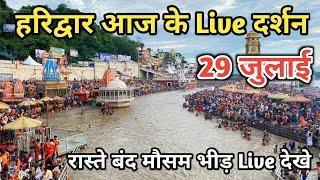 29 July हरिद्वार आज के Live दर्शन | Kawad yatra 2024 | Haridwar latest update | Haridwar live video