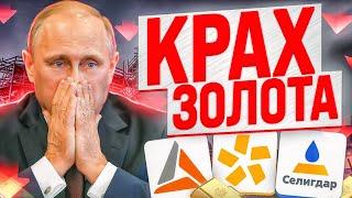 ОБВАЛ АКЦИЙ ЗОЛОТОДОБЫВАЮЩИХ КОМПАНИЙ РФ. КОГДА ПОКУПАТЬ АКЦИИ?