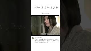 사쿠야 유아 현재 근황