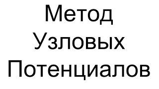 Основы метода узловых потенциалов