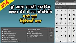 How to type Marathi and Hindi in Adobe photoshop All versions #DEEHINDAVI #14