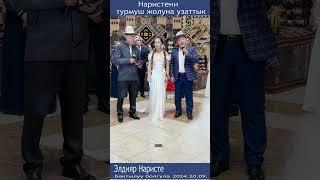 Майрамбек Осмонов & Турусбек Мамашев Наристени дуэт ырдап узатышты.