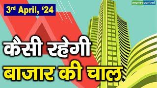 Stock Market: 3 अप्रैल को कैसी रह सकती है बाजार की चाल