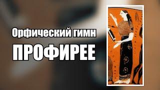 Орфический гимн богине Профирея, Илифия