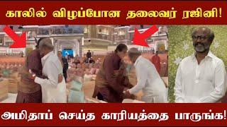 காலில் விழப்போன தலைவர் ரஜினிகாந்த்! உடனே அமிதாப்பச்சன் செய்த காரியத்தை பாருங்கள்!