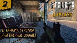 S.T.A.L.K.E.R : Shadow of Chernobyl UPDATE   В тайник Стрелка и на военные склады   #2.