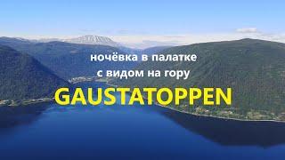 Ночёвка с палатками с видом на гору Gaustatoppen