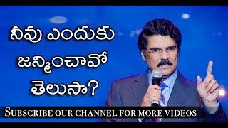 నీవు ఎందుకు జన్మించావో తెలుసా? | Telugu Christian Message | Dr N Jayapaul