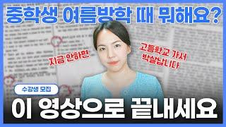 [수강생 모집] 중1~중3 여름방학 때 무조건 영어공부 해야 합니다