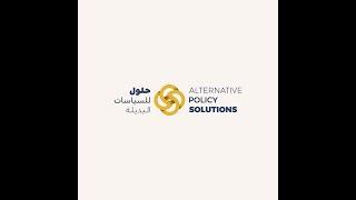 What is “Alternative Policy Solutions”? ما هو مشروع حلول للسياسات البديلة؟