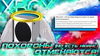 30ое сентября! ОТМЕНЯЮТСЯ ПОХОРОНЫ Xbox в России! (НО есть нюанс) I Что объявили, что поменялось?