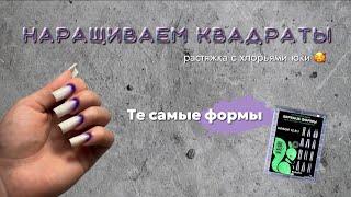 НАРАЩИВАНИЕ ВЕРХНИМИ ФОРМАМИ ОТ BelkaPro | Быстрый дизайн