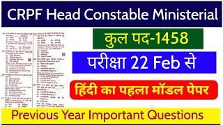 CRPF Head Constable Ministerial 2023 | Model Paper | CRPF HCM & ASI Privious Year Paper