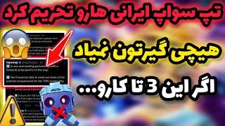 تپ سواپ ایرانی ها رو تحریم کرد  اخطار جدی اگر این سه تا کارو انجام بدید توکن هاتون میپره️ Tapswap