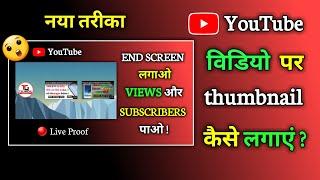 How to Add THUMBNAILS in YouTube Videos in Mobile 2022| YouTube Thumbnail Kaise Set Karte Hain