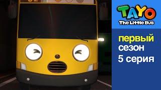 Приключения Тайо, 5 серия - Я боюсь темноты, мультики для детей про автобусы и машинки