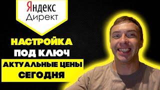 Сколько стоит настройка Яндекс.Директ под ключ. Цена на ведение контекстной рекламы у директолога