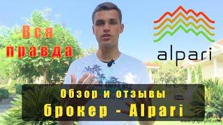 Брокер Alpari. Отзывы и обзор Альпари. Реальное мнение трейдера