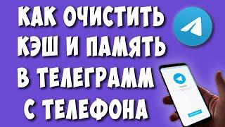 Как Очистить Кэш или Память в Телеграмм на Телефоне Андроид Спаси Свой Телефон