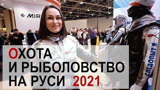 Выставка "Охота и Рыболовство на Руси" 2021.