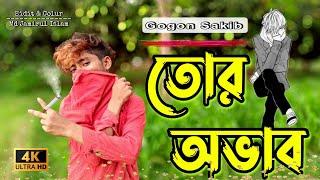 তোর অভাব | Tor Abhab | Gogon Sakib | Md Jamirul Islam | Bangla Sad song 2023.