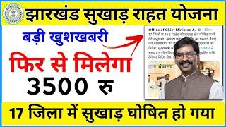 झारखंड सुखाड़ राहत योजना फिर से मिलेगा 3500 रु  | jharkhand sukhad rahat yojana New Update 