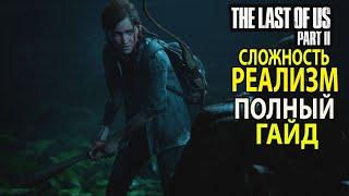 The Last of Us 2 Гайд по Реализму (одни из нас 2)