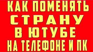 Как Поменять Страну в Ютубе с Телефона. Как Изменить Страну Канала в Youtube c Телефона и Компьютера