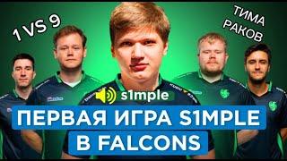 ПЕРВАЯ ИГРА S1MPLE В FALCONS! NIX И AUNKERE СМОТРЯТ МАТЧ!