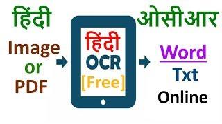 Hindi OCR Software Online Free hindi image to text converter हिंदी ओसीआर फ्री ऑनलाइन