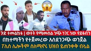 ጉድ ተመልከቱ ህዝቡ ይጠንቀቅ በከተማችን የተጀመረው አስደንጋጭ ወንጀል