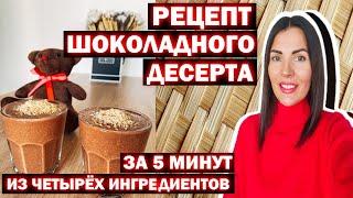 ДЕСЕРТ ДЛЯ ПОХУДЕНИЯ ЗА 5 МИНУТ|БЫСТРО И ПРОСТО