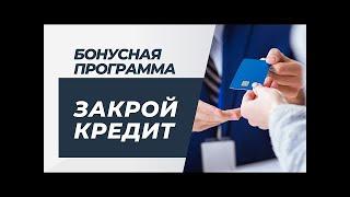 КАК ЗАКРЫТЬ КРЕДИТ И НА ЭТОМ ЗАРАБОТАТЬ