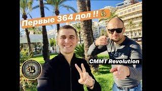 CMMT Revolution / Инструкция по ВЫВОДУ ( первые 364 дол)