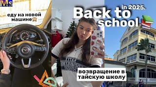 ПЕРВЫЙ ШКОЛЬНЫЙ ДЕНЬ В 2025 back to school || мой школьный день