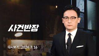 [다시보기] 사건반장｜'쯔양 협박' 렉카 유튜버들 수익화 중지 조치 (24.7.16) / JTBC News