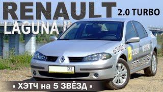 обзор - тест RENAULT LAGUNA II restyling 2.0T AT 2006 /AVTOSALON TV