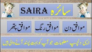 SAIRA Name Meaning |  SAIRA Lucky day |  SAIRA Lucky Stone |  SAIRA Numerology