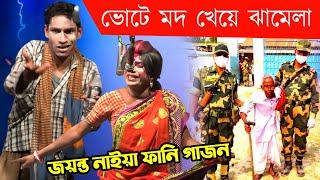 jayanta naiya new gajon 2024-25 | ভোটে মদ খেয়ে ঝামেলা | ফানি গাজন | Comedy Gajon gaan | gajon jatra