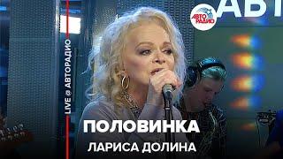 Лариса Долина - Половинка (LIVE @ Авторадио)