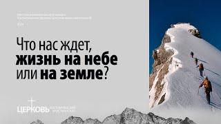  Что нас ждет, жизнь на небе или на земле?