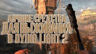 ЛУЧШИЕ СРЕДСТВА ДЛЯ ВЫЖИВАНИЯ В DYING LIGHT 2