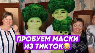 ПРОБУЕМ МАСКИ ИЗ ТИКТОК! ВСЕ ЧАСТИ