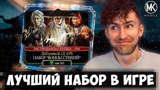 НОВОГОДНИЙ ПОДАРОК ОТ РАЗРАБОЧИКОВ! ОТКРЫТИЕ АЛМАЗНОГО НАБОРА ВОИНЫ СТИХИЙ В Mortal Kombat Mobile!